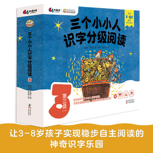 三个小小人识字分级阅读·第三级（全10册） 商品图0