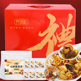 养瑞和丨七鲜菌菇汤料包礼盒装·65g/包*7·家庭分享装·煲汤材料糖水包·羊肚菌·姬松茸·鹿茸菌·蛹虫草·鸡油菌·杏鲍菇·香菇