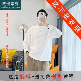 裁缝学苑MQ38百搭长袖t恤纸样男士内搭宽松新款卫衣打底上衣版型