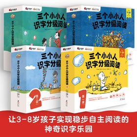 三个小小人识字分级阅读·全四级（全40册）