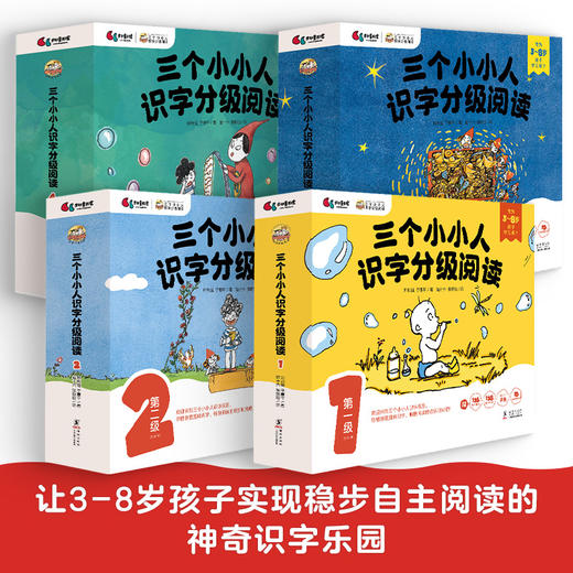 三个小小人识字分级阅读·全四级（全40册） 商品图0