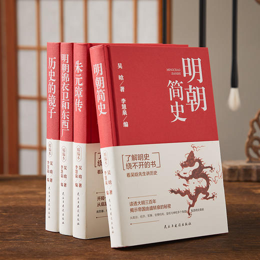 《吴晗明史作品集》精装共4册 | 读懂大明三百年，绕不开明史泰斗吴晗 商品图0