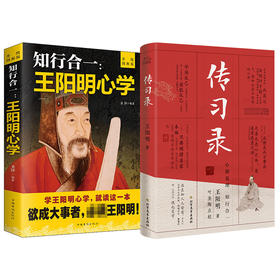 知行合一:王阳明心学 升级图解版+传习录