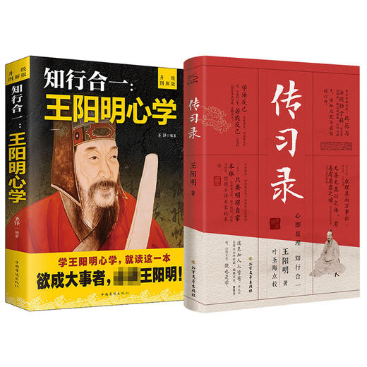 知行合一:王阳明心学 升级图解版+传习录 商品图0