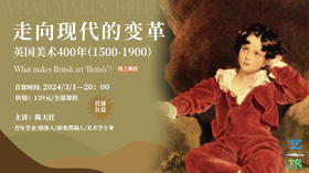走向现代的变革——用六节课看懂英国美术400年