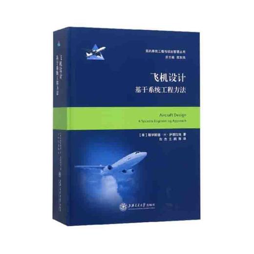 飞机设计——基于系统工程方法 商品图0