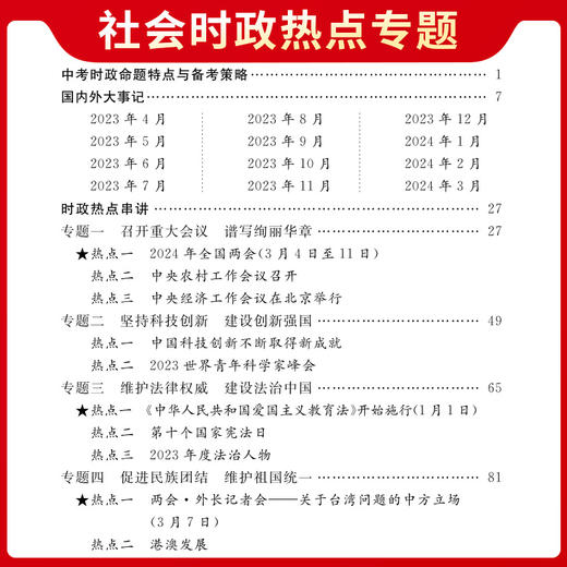 天利38套 2024中考时事政治中考命题素材 商品图4