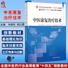中医康复治疗技术 全国中医药行业高等教育十四五创新教材 供中医康复学 康复治疗学 运动康复等专业 中国中医药出版9787513285421 商品缩略图0