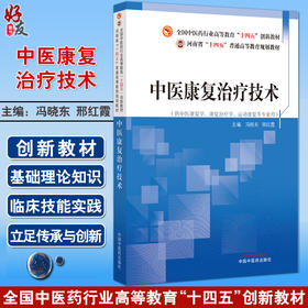 中医康复治疗技术 全国中医药行业高等教育十四五创新教材 供中医康复学 康复治疗学 运动康复等专业 中国中医药出版9787513285421