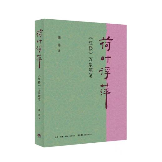 《荷叶浮萍∶〈红楼〉万象随笔》 廉萍 著 商品图0