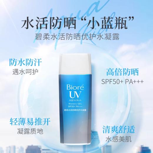 【有货精选】碧柔水活防晒优护水凝露90mlSPF50+ 商品图0
