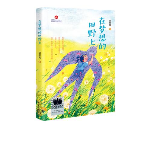 在梦想的田野上   三年级共读书正版现货速发|名师推荐|小学生课外阅读3年级课外书 商品图0