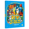 数学天才们的时间旅行：数学三国志（全10册） 商品缩略图8