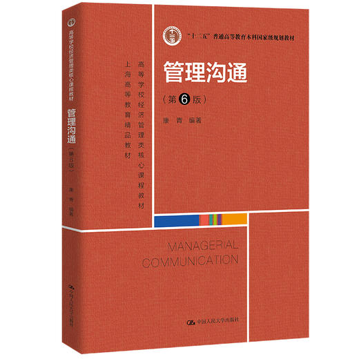 管理沟通（第6版）（高等学校经济管理类核心课程教材) 商品图0