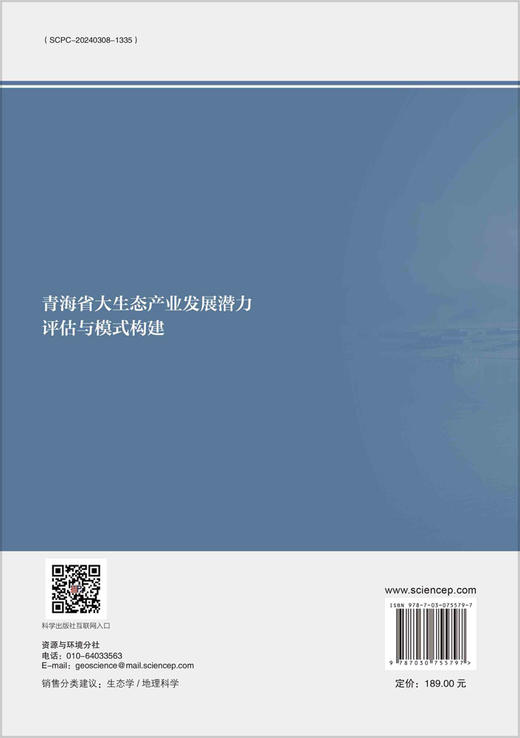 青海省大生态产业发展潜力评估与模式构建 商品图1