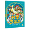 数学天才们的时间旅行：数学三国志（全10册） 商品缩略图3