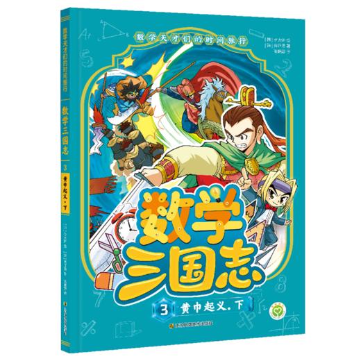 数学天才们的时间旅行：数学三国志（全10册） 商品图3