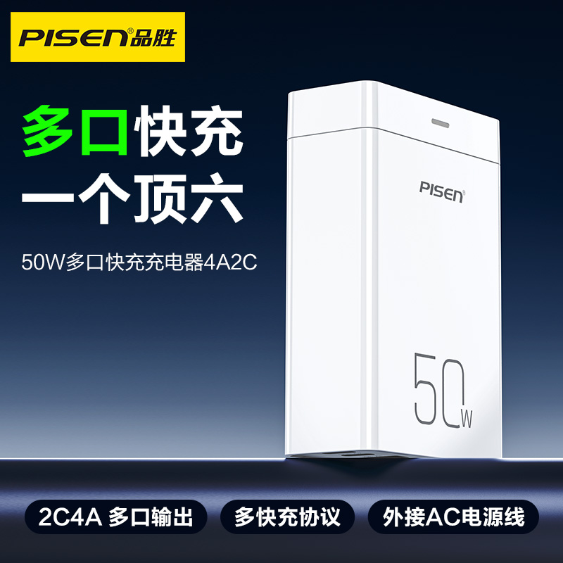 品胜 50W多口快充充电器4A2C 支持苹果/安卓快充