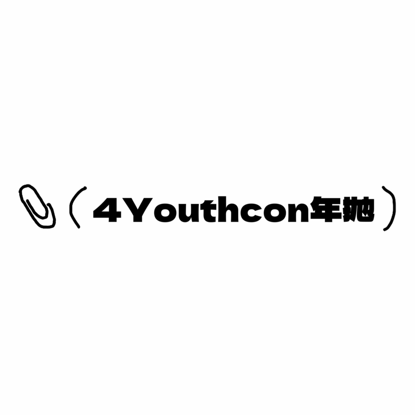 4Youthcon年抛活动·99¥/3副·0-800度(无525/575)·流光珍珠&流光宝石&冰蓝泪&洋娃娃&冰点海盐&草莓派&麻薯派&冰点乌龙&蓝莓吐司&原来的我&黑加仑&反转黑灰&&巧乐兹棕 等