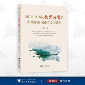 浙江山区26县教育共富的实践探索与路径优化研究/毛卓圣/浙江大学出版社