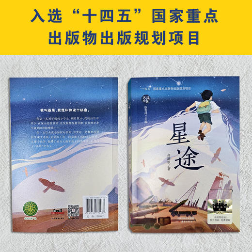 远山的呼唤   星途   五年级共读套装正版现货速发|名师推荐|小学生课外阅读5年级 商品图3