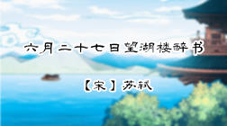88、六月二十七日望湖楼醉书