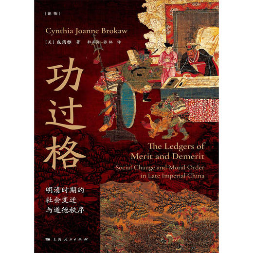 功过格：明清时期的社会变迁与道德秩序 商品图1