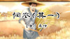 26、悯农（其一）_1 商品缩略图0