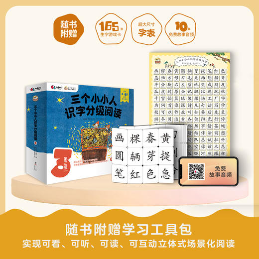 三个小小人识字分级阅读·第三级（全10册） 商品图7