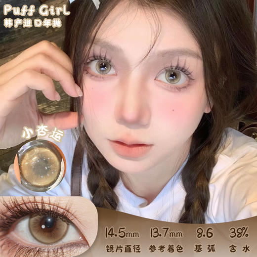 PUFF GIRL 小杏运 年抛 两片 14.5mm 参考着色 13.7mm 基弧 8.6 含水 38% 韩国进口 商品图0