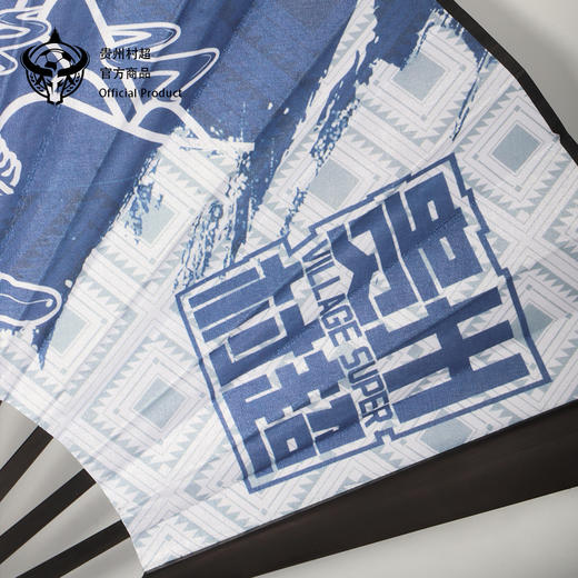贵州村超官方商品| 我爱村超折扇夏季足球迷纪念礼物周边 商品图3