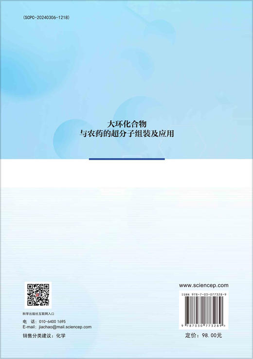 大环化合物与农药的超分子组装及应用 商品图1