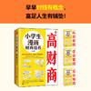 小学生漫画高情商（全3册赠品版）+小学生漫画财商培养（全3册 赠品版） 商品缩略图2