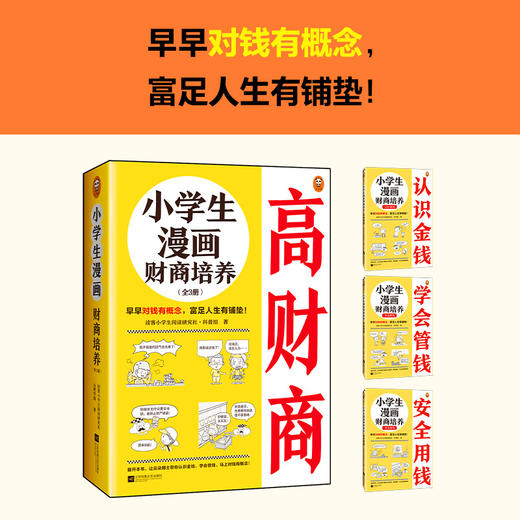 小学生漫画高情商（全3册赠品版）+小学生漫画财商培养（全3册 赠品版） 商品图2