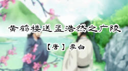 85、黄鹤楼送孟浩然之广陵 商品图0