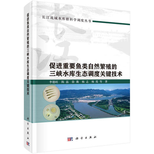 促进重要鱼类自然繁殖的三峡水库生态调度关键技术 商品图0