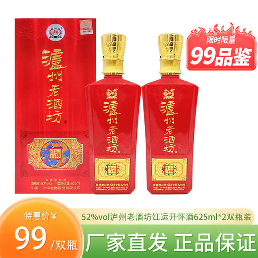 下架【泸州老窖】99品鉴 52泸州老酒坊红运开怀酒625ml*2 商品图0