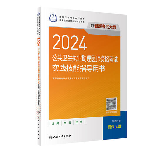 人卫版2024公共卫生执业助理医师资格考试实践技能指导用书 国家医学考试中心推荐 国家医师资格考试指导用书新版考试大纲全新改版 商品图1