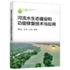 河流水生态建设和功能修复技术与应用 商品缩略图1