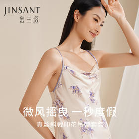 【加州假日】金三塔真丝睡衣女100%桑蚕丝荡领可调节吊带家居服  YSFEB404