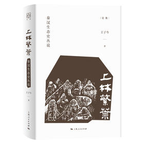 上林繁叶：秦汉生态史丛说