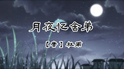 62、月夜忆舍弟 商品图0