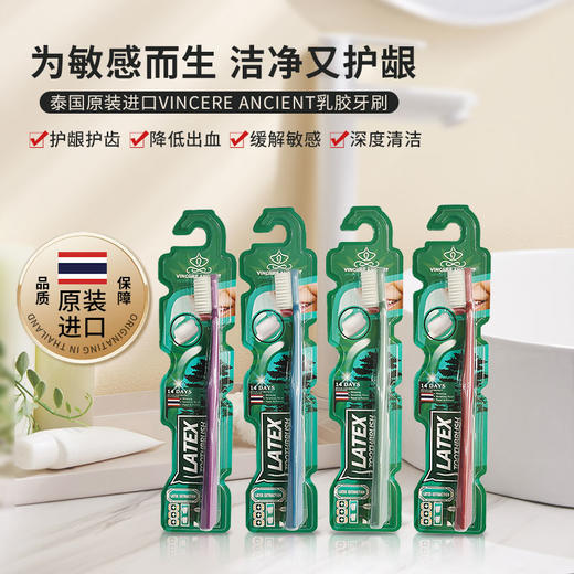 泰国VINCERE ANCIENT 乳胶牙刷 洁齿护龈 4支装（颜色随机发） 商品图0