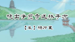 24、晓出净慈寺送林子方 商品图0