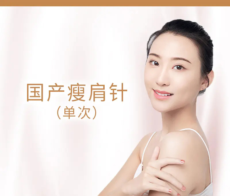 国产瘦肩针 （单次）