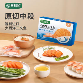 【宝宝馋了】大西洋三文鱼 原切中段 送6月+婴幼儿食谱