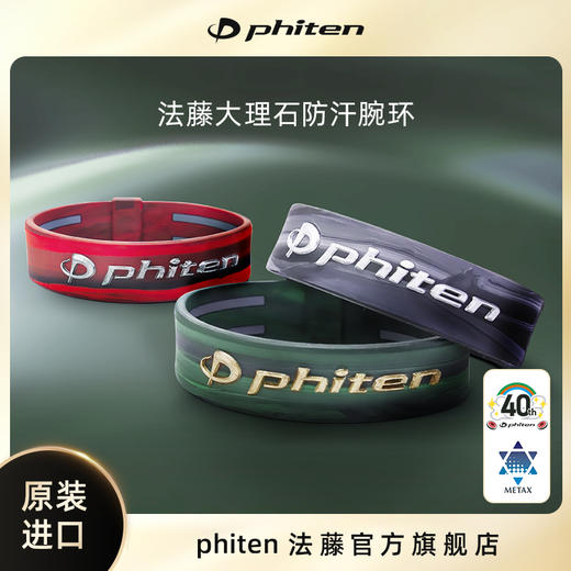 ⁶捡漏【日本】Phiten法藤 RAKUWA大理石水溶金技术手环 17cm 红、灰、绿三色可选 SS06-QTT-FT 商品图0