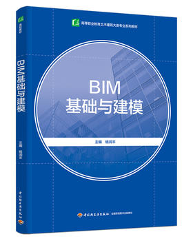 BIM基础与建模（高等职业教育土木建筑大类专业系列教材）