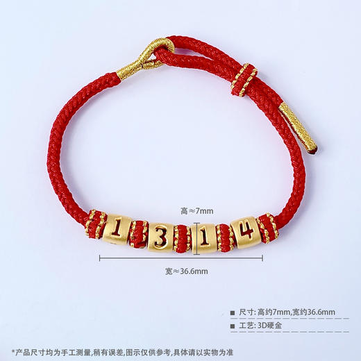 【限时7.5折】【定价黄金】足金 3D硬金镂空爱心数字1314手串情人节送女友转运珠红绳调节成品手串(AJ3DSC00101)（预售产品下单后不退款不退货不换货不补差价） 商品图3