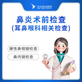 鼻炎术前检查（耳鼻喉相关检查项目）